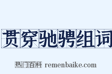 贯穿驰骋组词是什么意思的图片